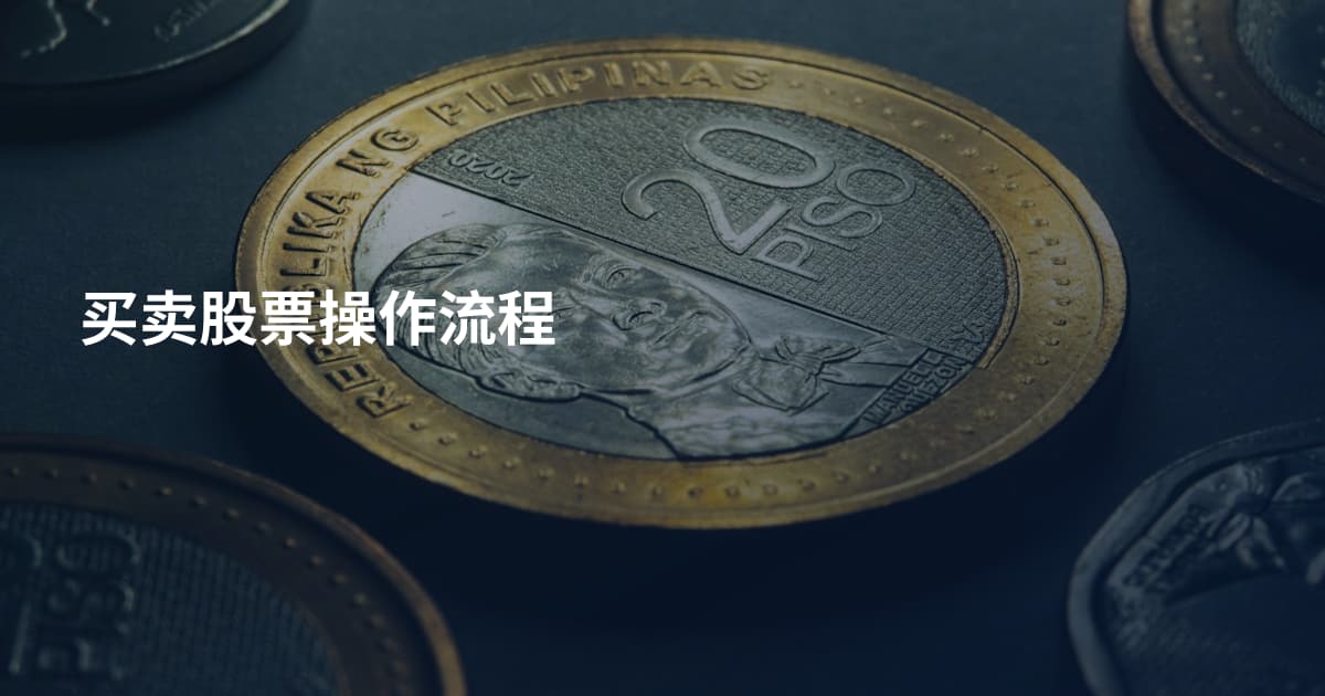 买卖股票操作流程