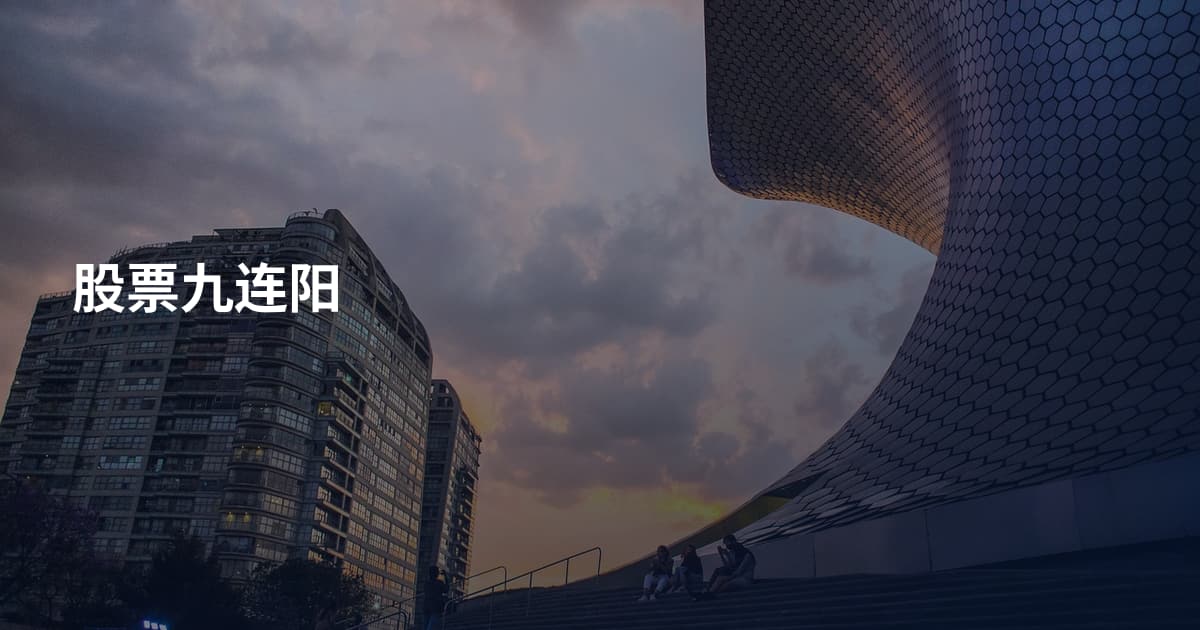 股票九连阳