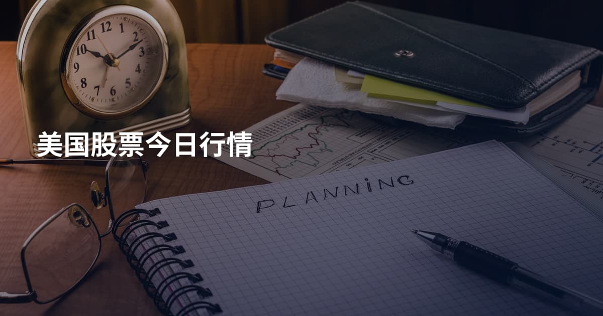 美国股票今日行情