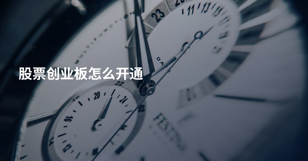 股票创业板怎么开通