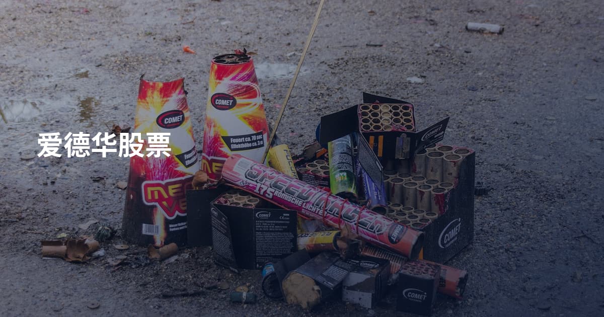 爱德华股票