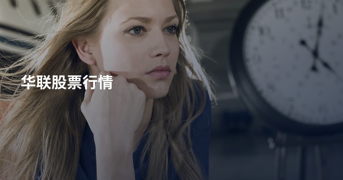 华联股票行情