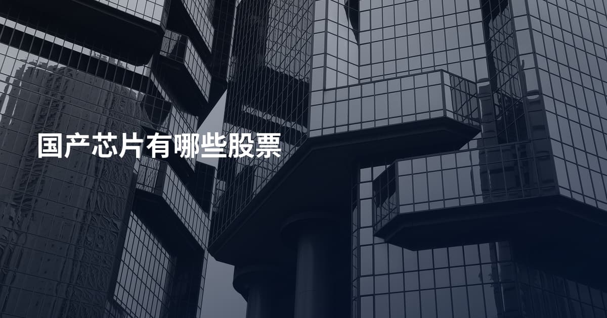 国产芯片有哪些股票