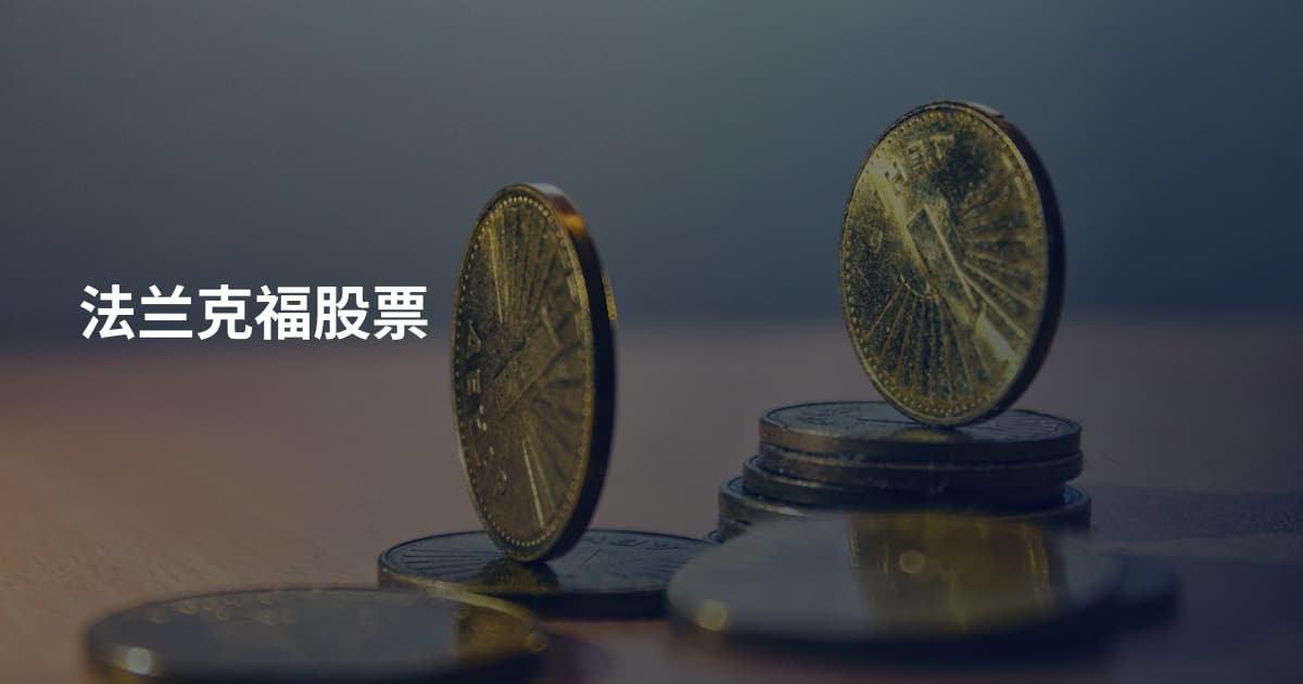 法兰克福股票