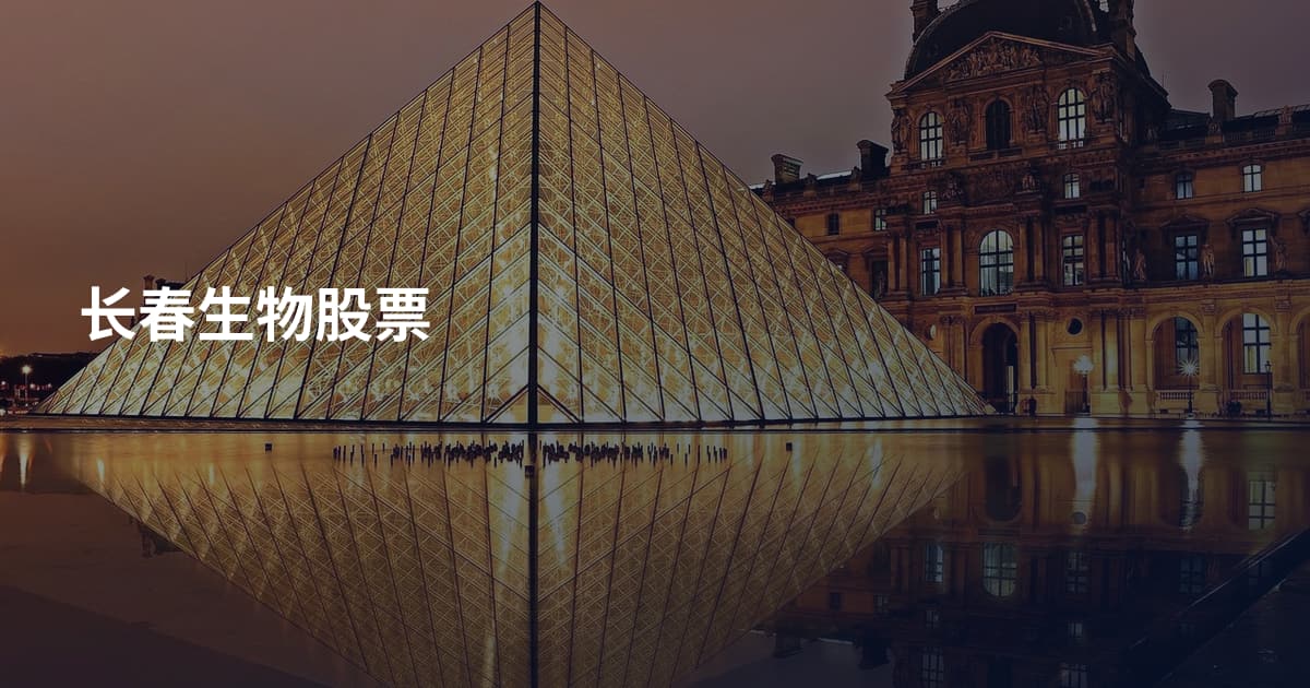 长春生物股票