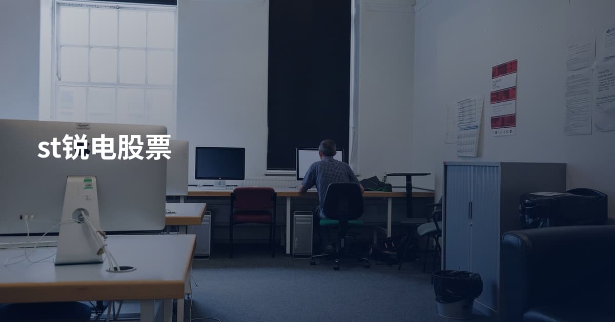 st锐电股票