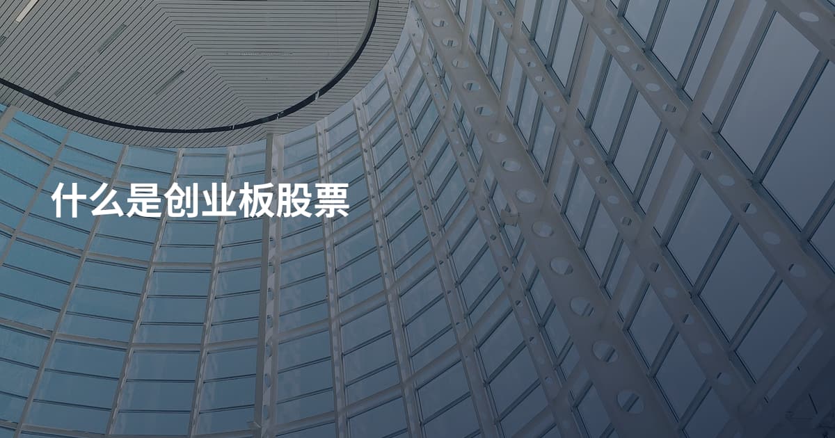 什么是创业板股票
