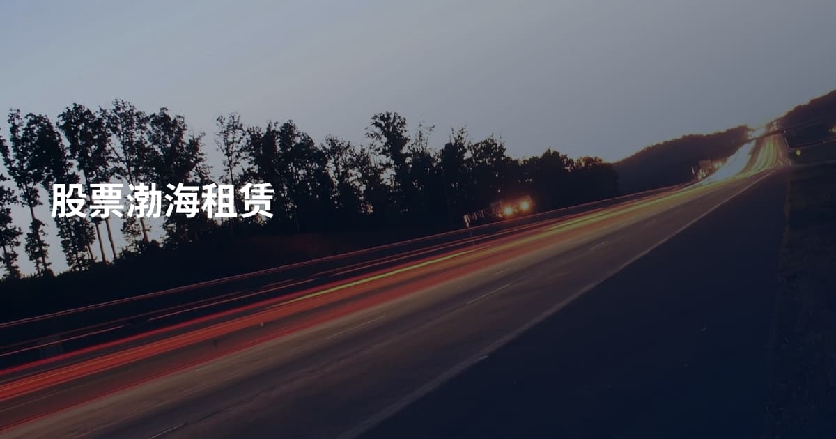 股票渤海租赁