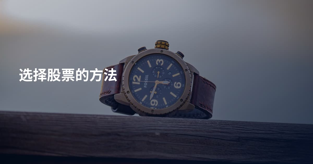 选择股票的方法