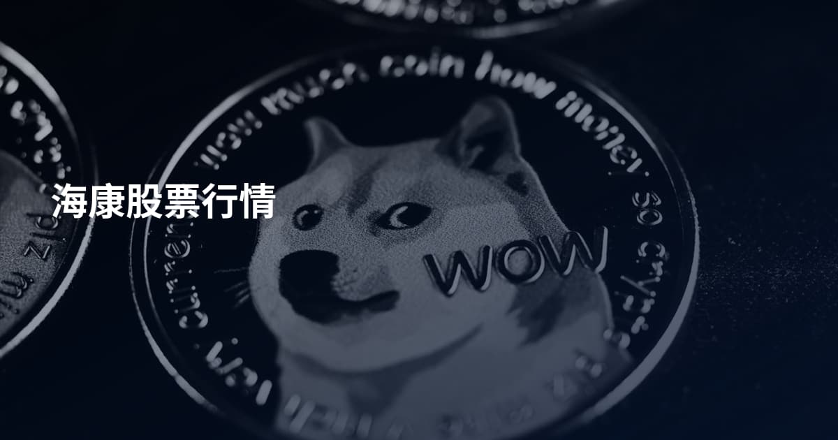海康股票行情