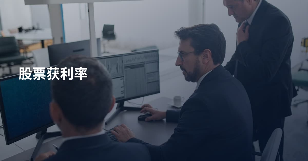 股票获利率
