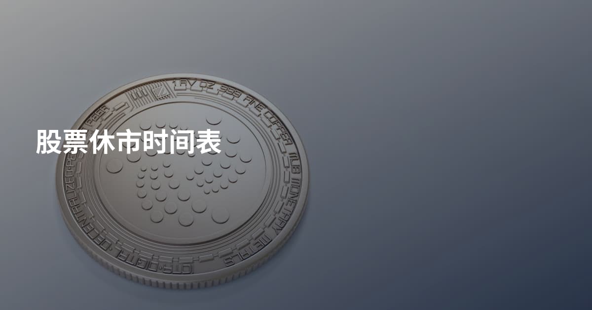 股票休市时间表