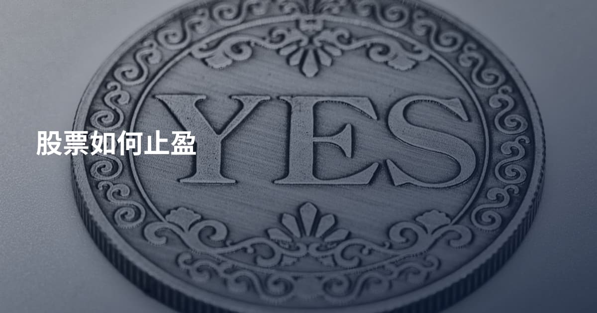 股票如何止盈