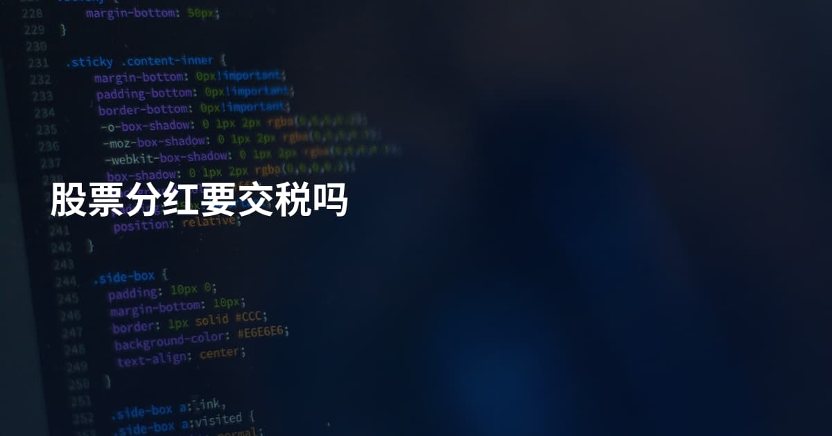 股票分红要交税吗