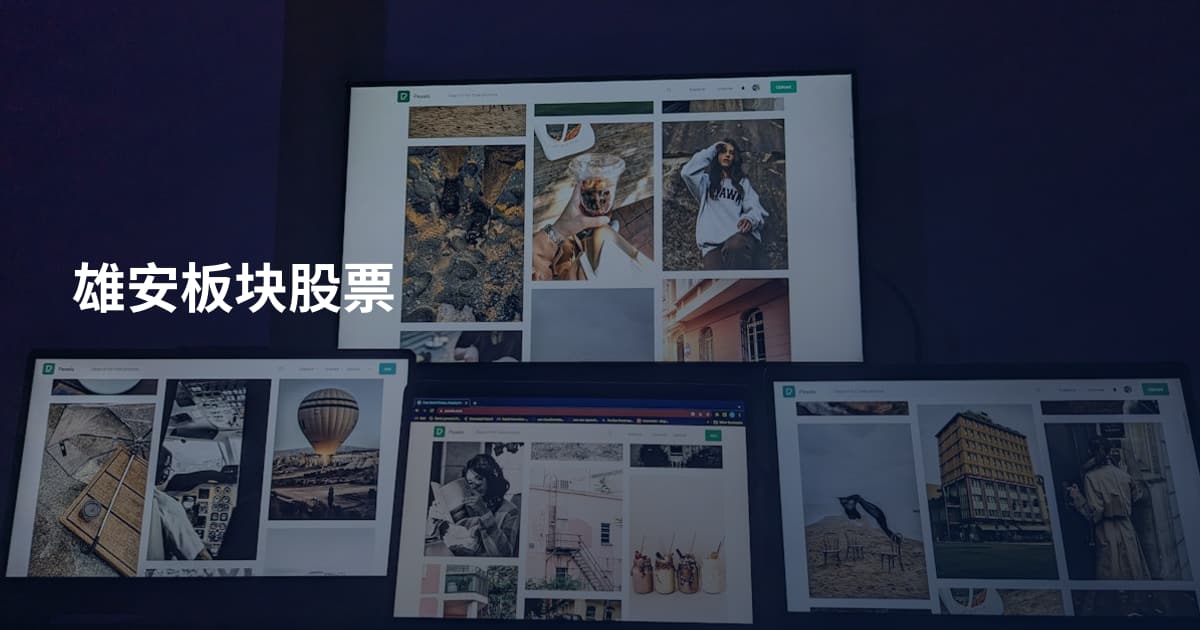 雄安板块股票