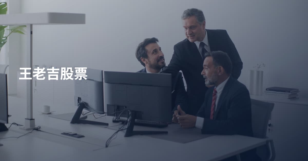 王老吉股票