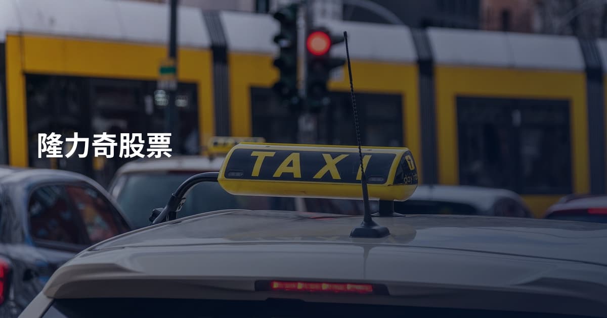 隆力奇股票