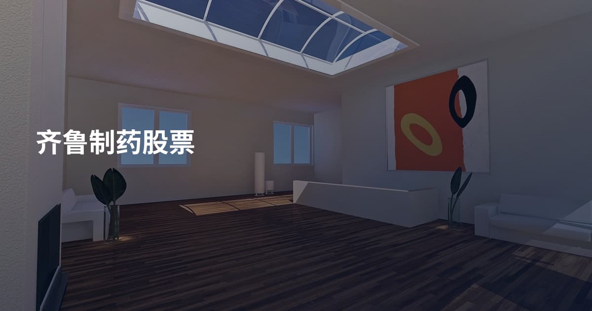 齐鲁制药股票