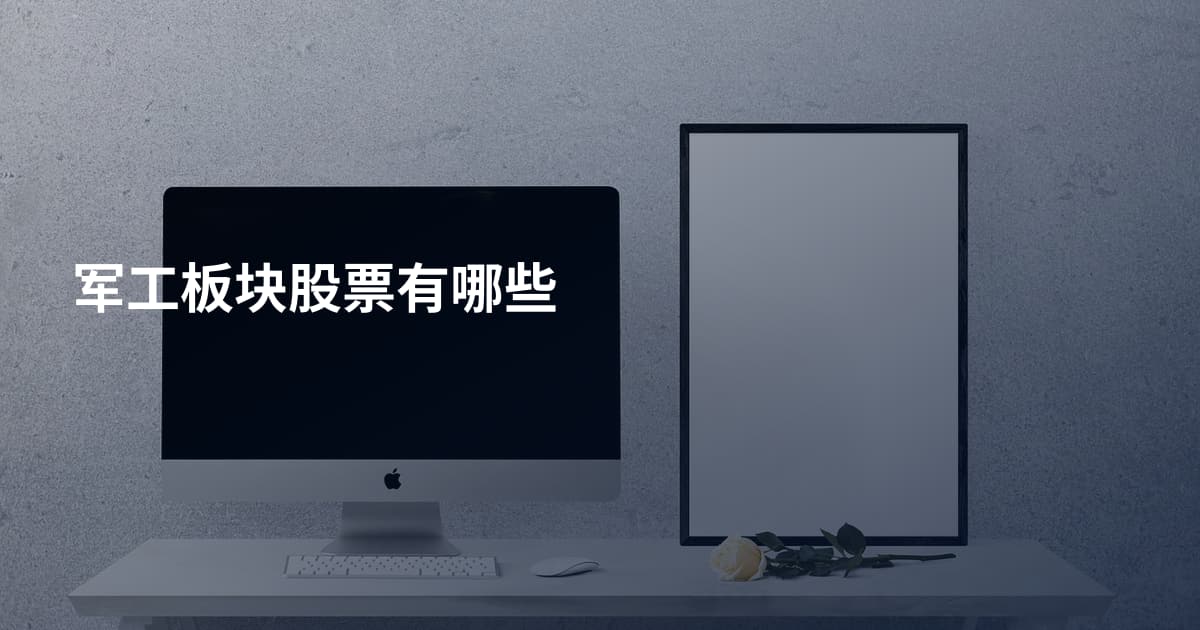 军工板块股票有哪些