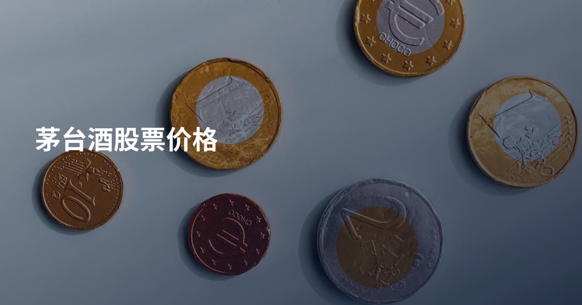 茅台酒股票价格