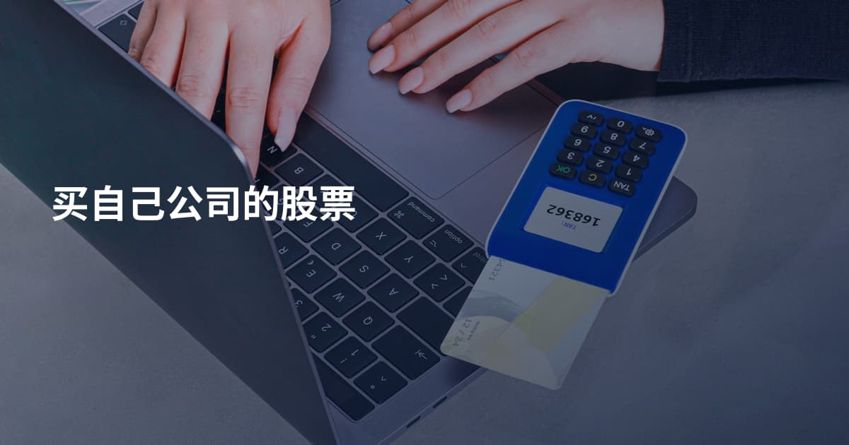 买自己公司的股票