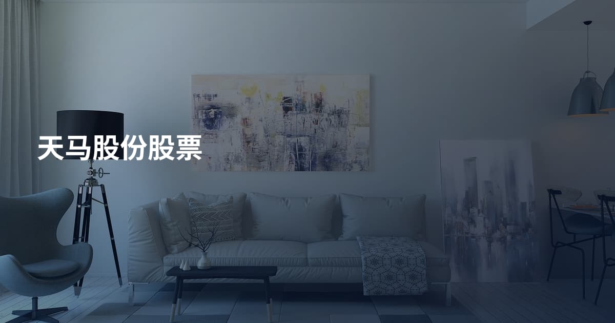 天马股份股票