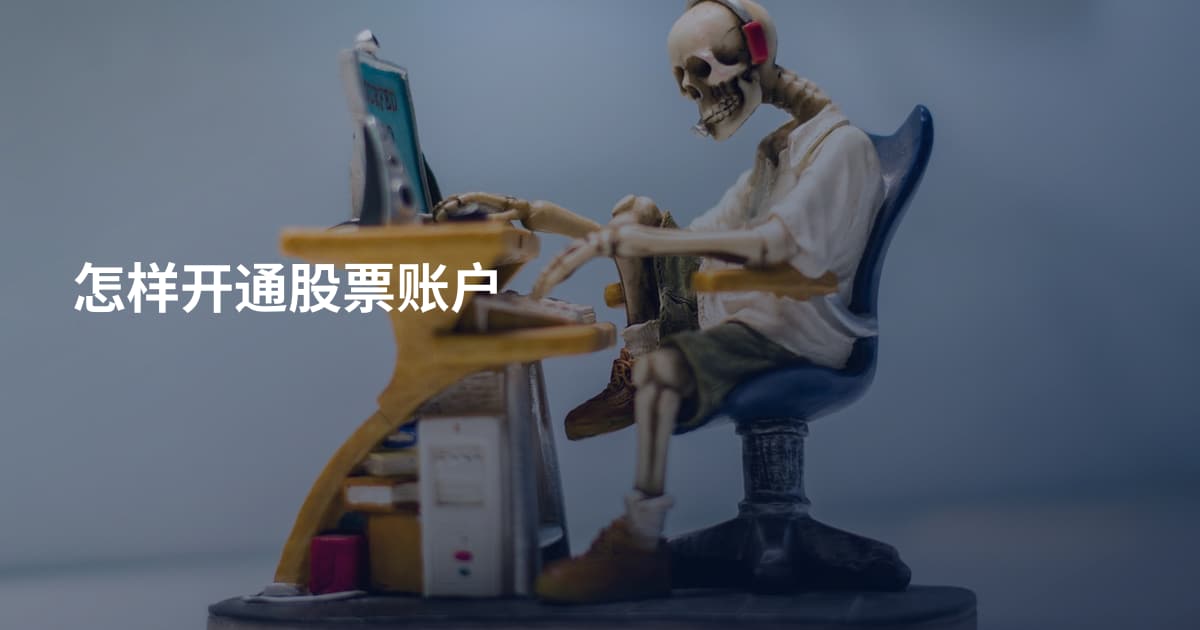 怎样开通股票账户