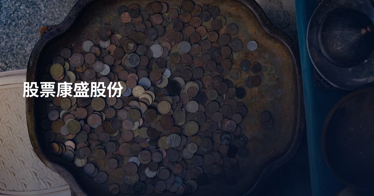 股票康盛股份