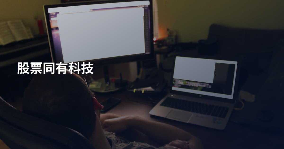 股票同有科技