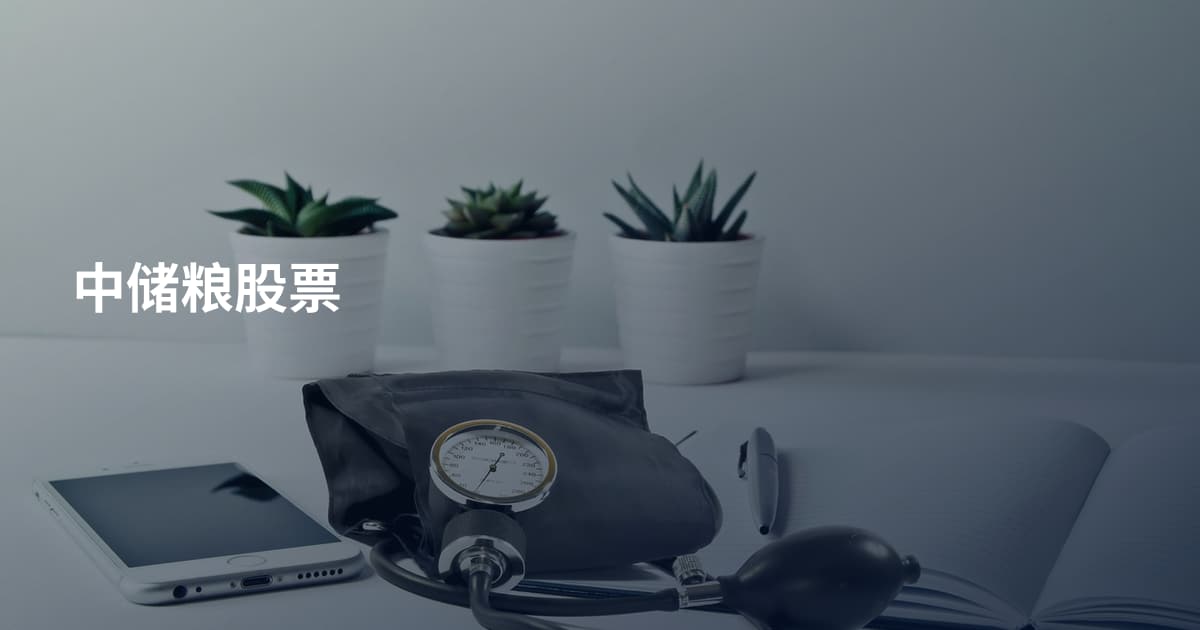 中储粮股票