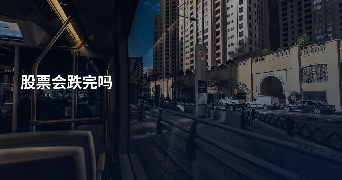 股票会跌完吗