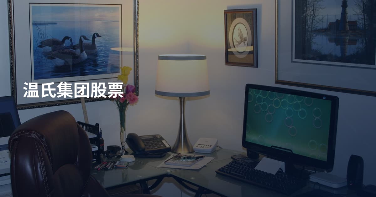 温氏集团股票