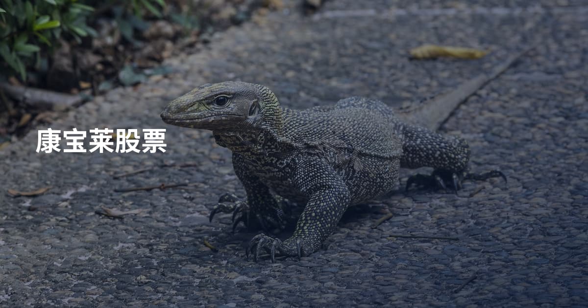 康宝莱股票