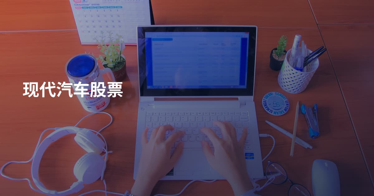 现代汽车股票