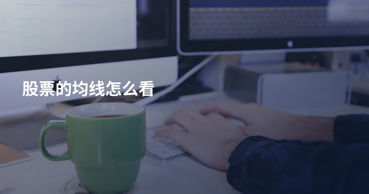 股票的均线怎么看