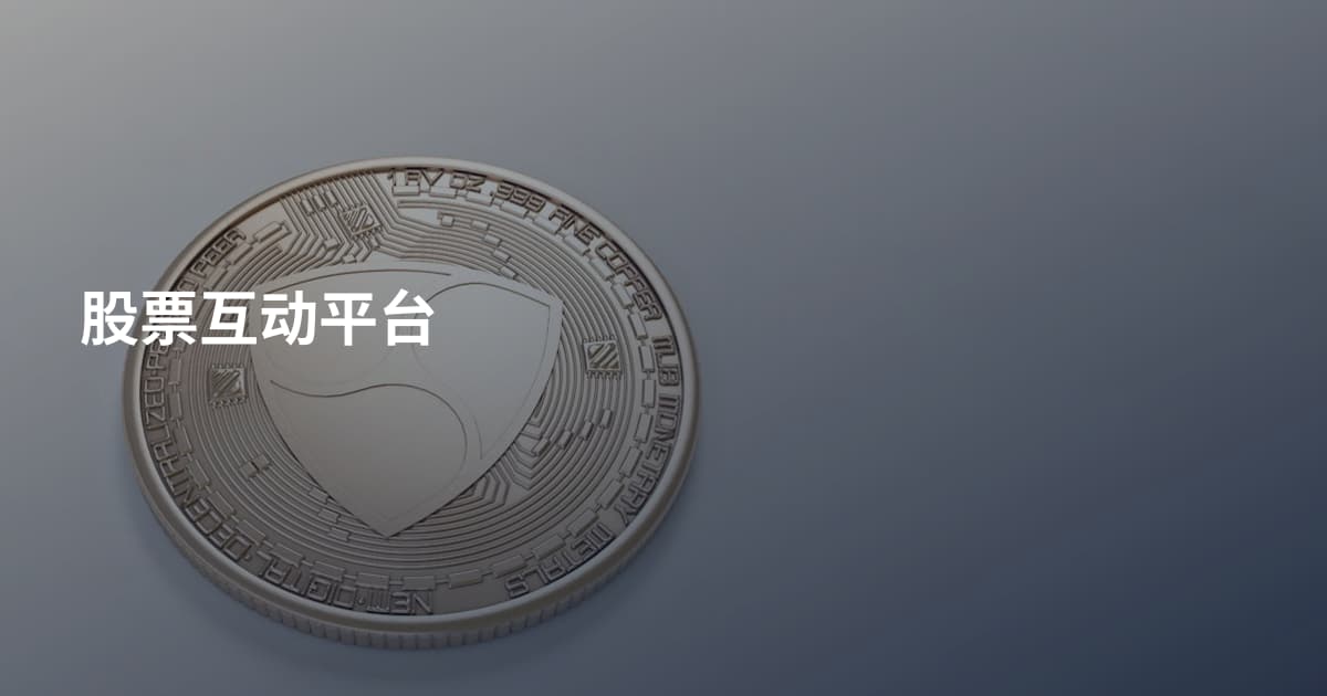 股票互动平台
