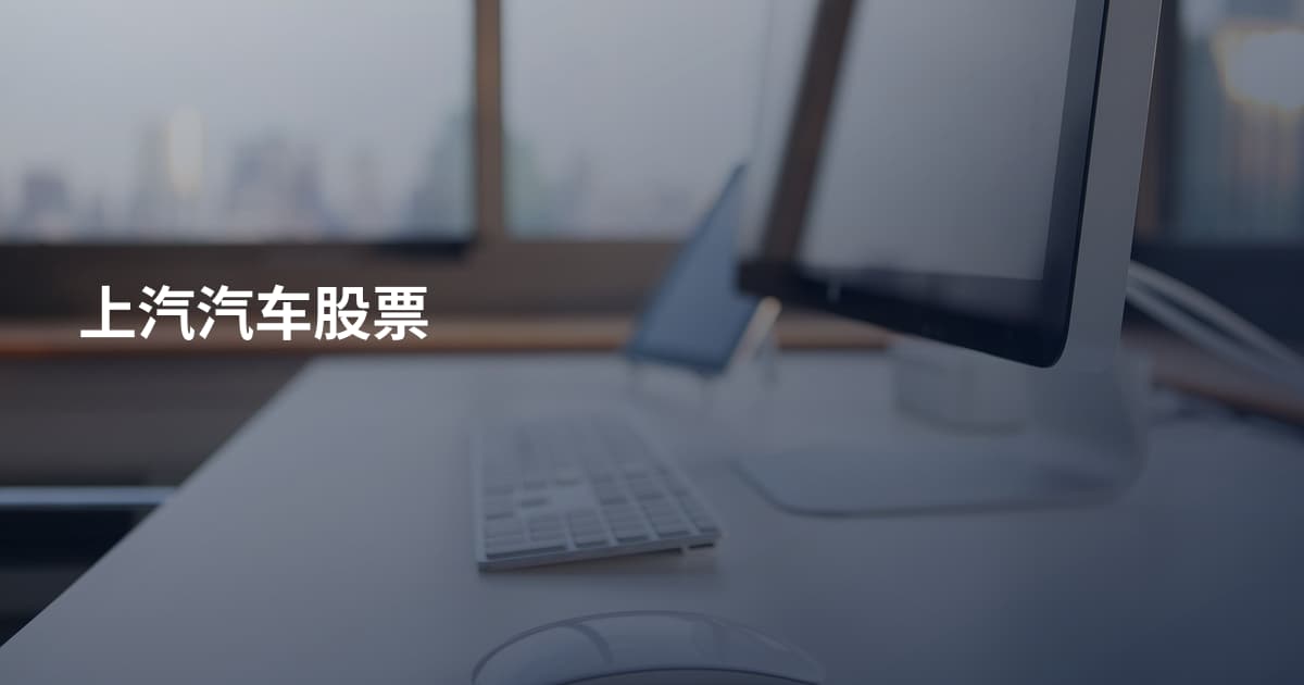 上汽汽车股票