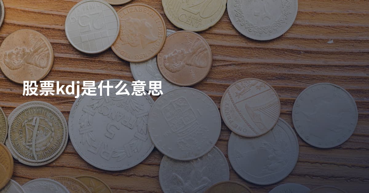 股票kdj是什么意思