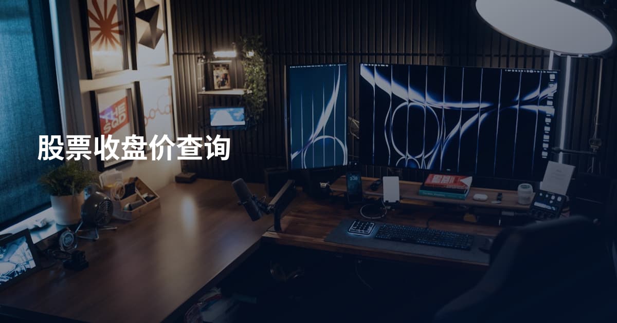 股票收盘价查询