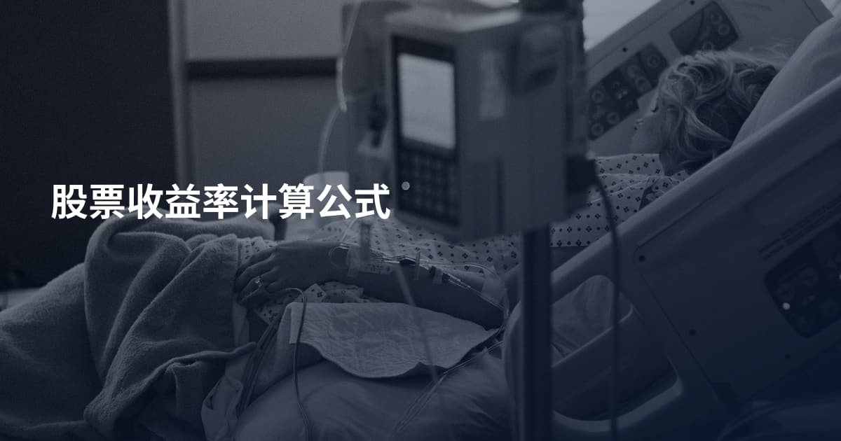 股票收益率计算公式