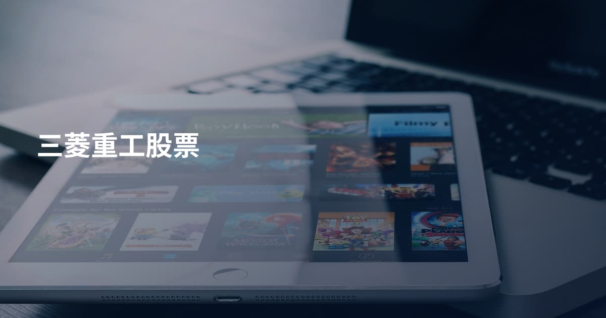 三菱重工股票