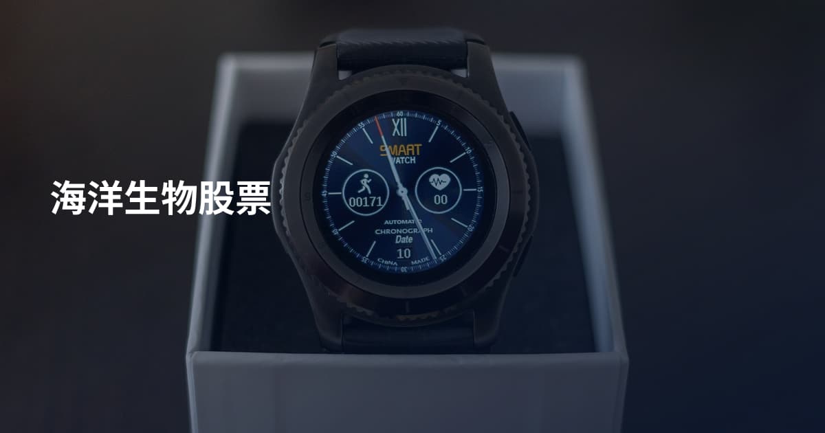 海洋生物股票