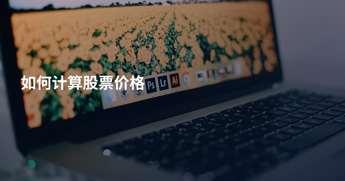 如何计算股票价格