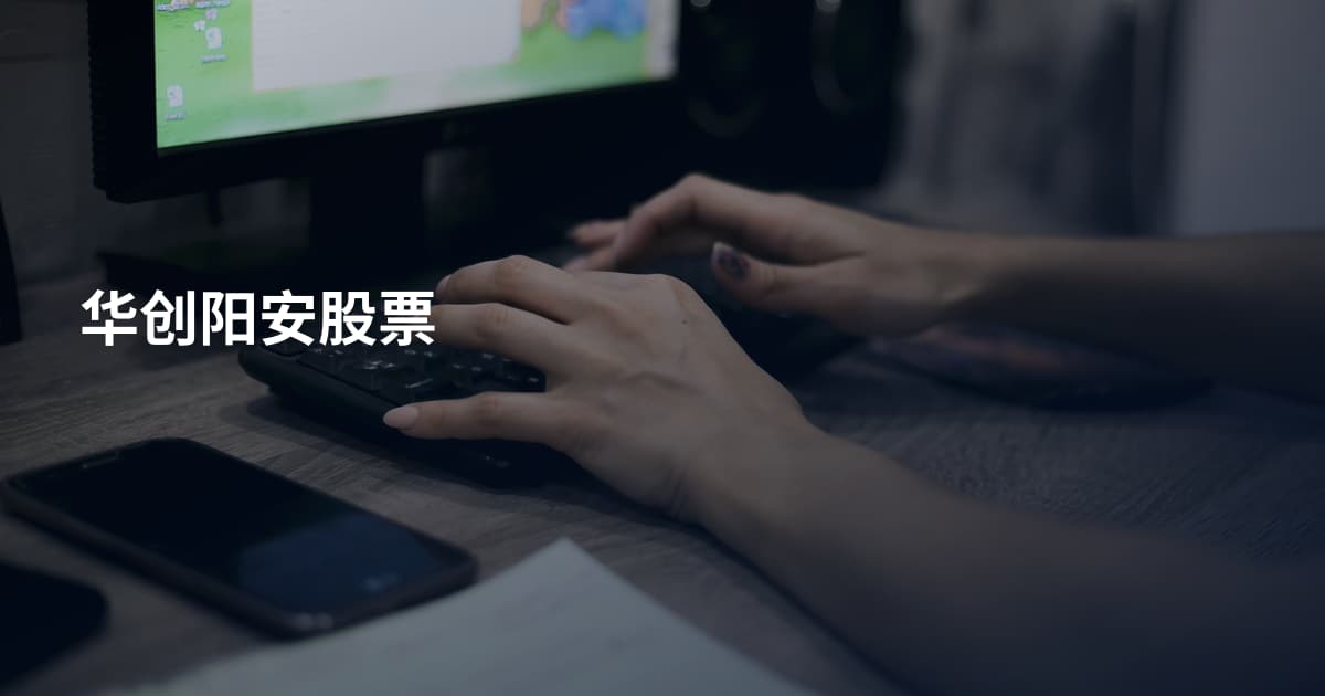 华创阳安股票