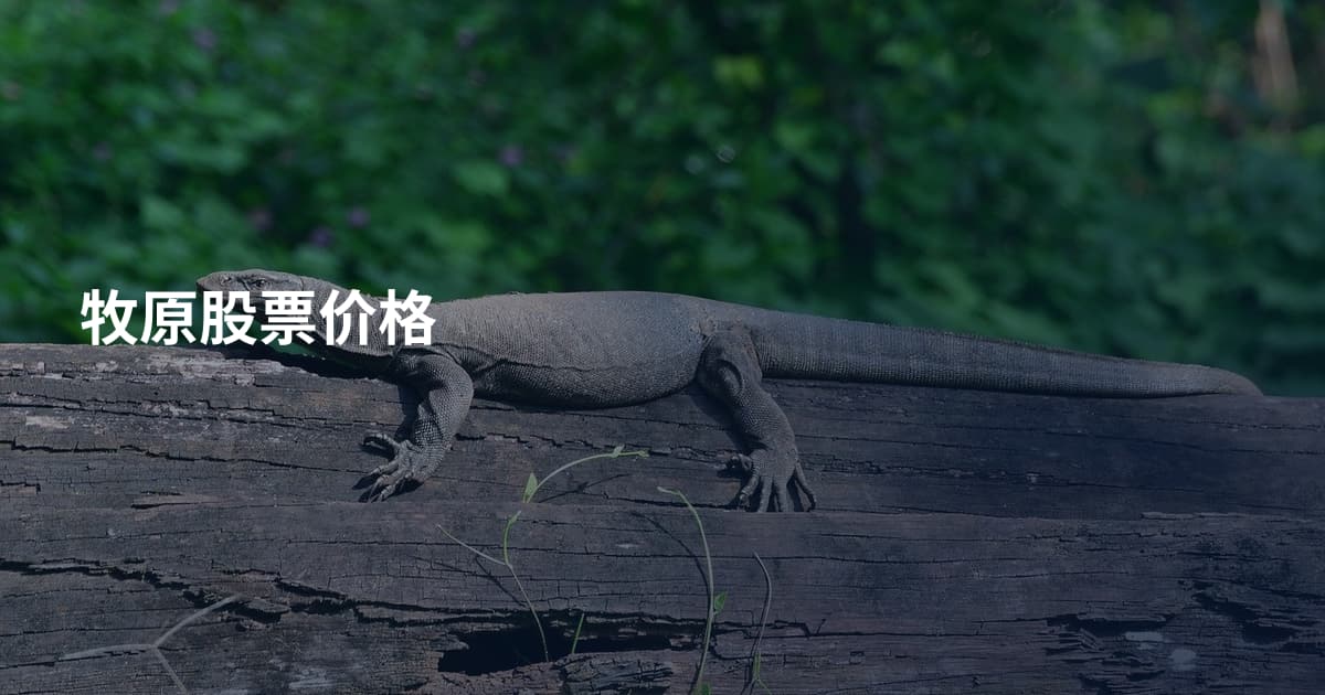 牧原股票价格