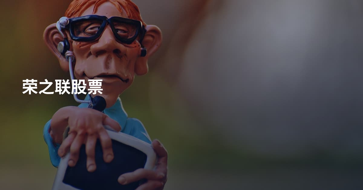 荣之联股票