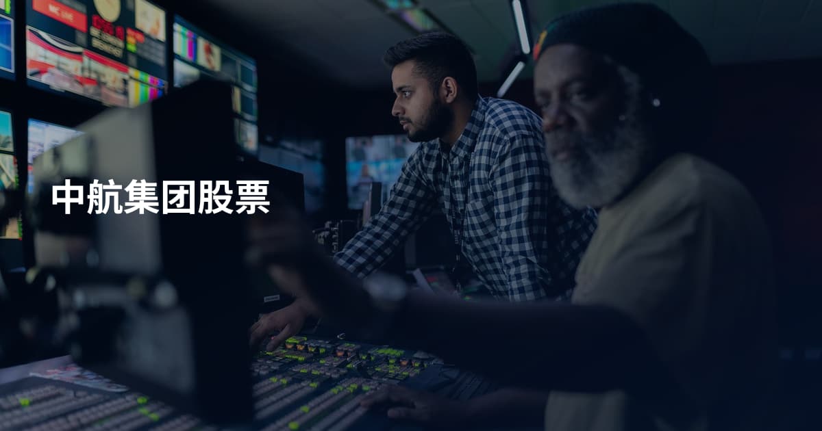 中航集团股票