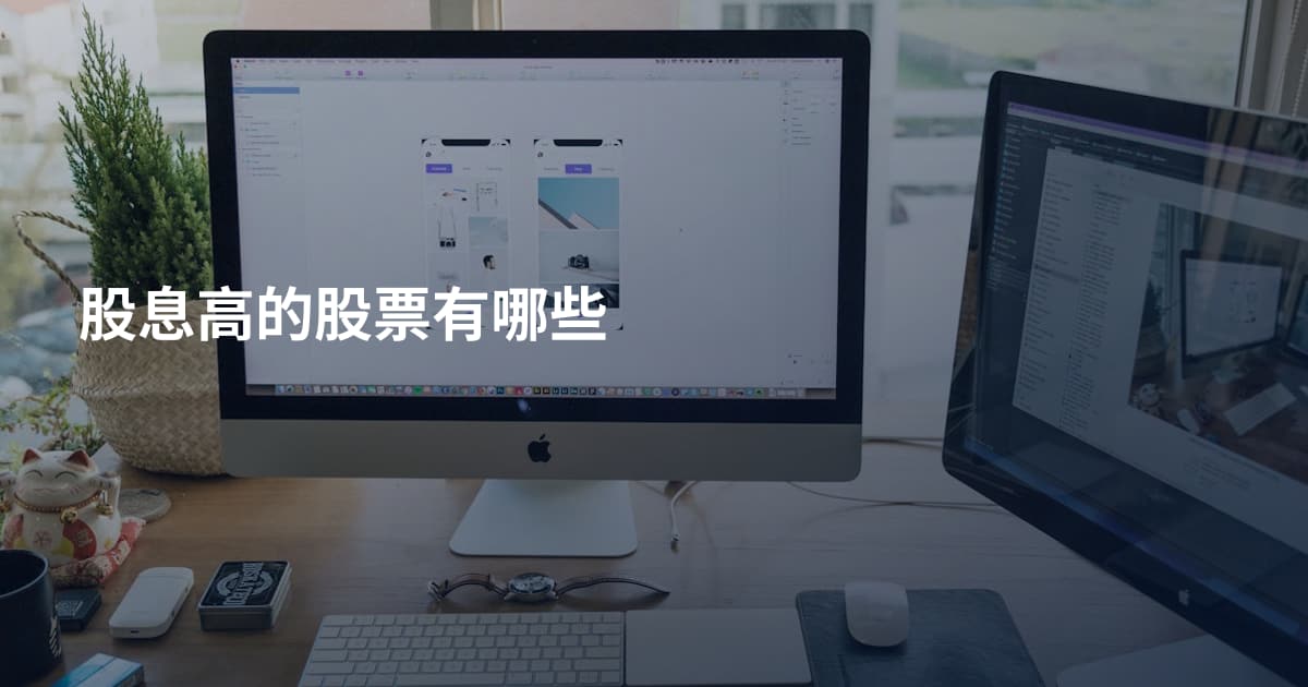 股息高的股票有哪些
