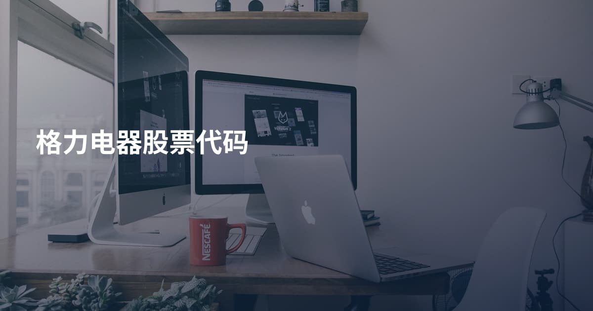 格力电器股票代码