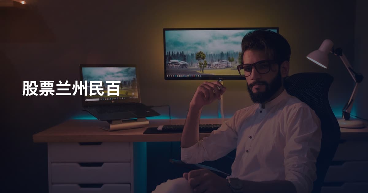 股票兰州民百